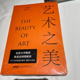 艺术之美（北大教授朱良志倾力写就，解读艺术作品的情怀、趣味、法则，品鉴中国古代艺术中的哲学智慧。）