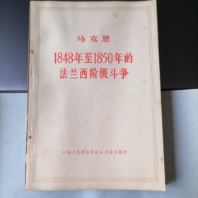 1848年至1850年的法兰西阶级斗争（1973年7月北京，中国人民解放军战士出版社翻印，年代久远，保存不易，品相见图片）