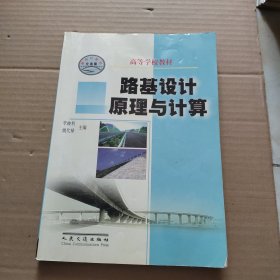 路基设计原理与计算