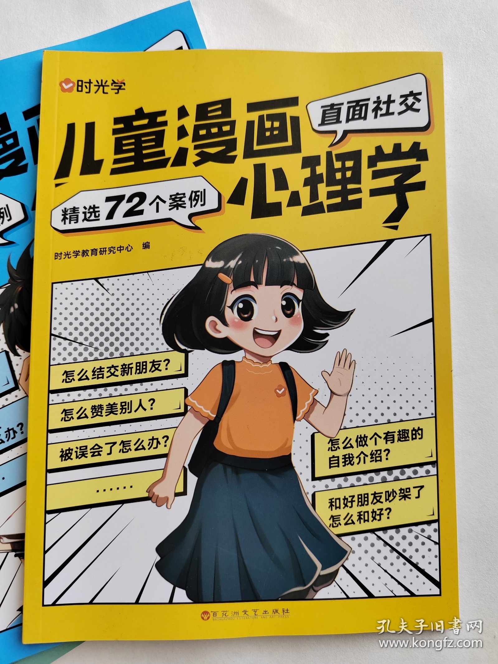 【时光学】儿童漫画心理学全套4册 儿童漫画书3-6岁培养儿童小学生社交力自信力全彩绘本成长性格情绪管理心理阅读书籍（全4册）