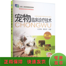 宠物临床诊疗技术 第2版