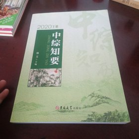 中综知要(2020 ，下册)