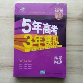 2022B版五三: 高中物理 (5年高考3年模拟，五年高考三年模拟，曲一线科学备考)