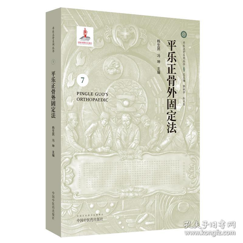 正版现货 平乐正骨外固定法 7 平乐正骨系列丛书 郭艳幸 杜天信  中国中医药出版社