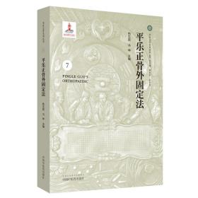 正版现货 平乐正骨外固定法 7 平乐正骨系列丛书 郭艳幸 杜天信  中国中医药出版社