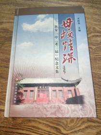 母校情深 : 新安一中“老三届”纪念文集