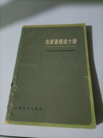 古漢語語法十講