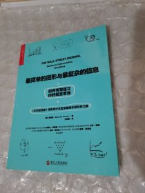 最简单的图形与最复杂的信息：如何有效建立你的视觉思维