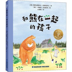 和熊在一起的孩子 9787539574745