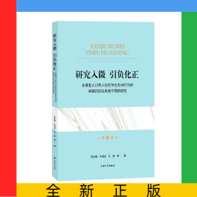 研究入微，引負化正：多源型人口導入社區(qū)學生負向行為的早期識別與系統(tǒng)干預的研究