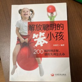 解放聪明的“笨”小孩：200幅图例讲解，感统失调怎么办