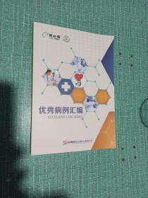 首届恩必普杯优秀病例评选大赛——优秀病例汇编