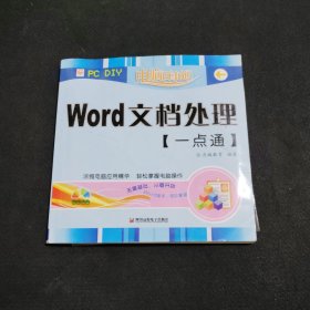 Word文档处理（一点通）