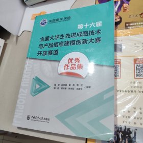 第十六届全国大学生先进成图技术与产品信息建模创新大赛开放赛道优秀作品集