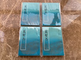 夷坚志（全四册）