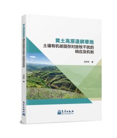 黄土高原退耕草地土壤有机碳固存对放牧干扰的响应及机制，