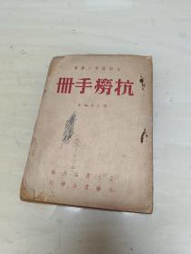 抗痨手册(家庭医药小丛书)1951年初版8品b3