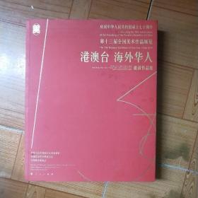 庆祝中华人民共和国成立七十周年——第十三届全国美术作品展览——港澳台 海外华人邀请作品集