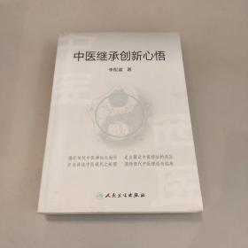 中医继承创新心悟(作者签赠本)