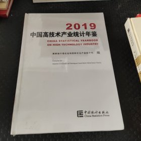 中国高技术产业统计年鉴2019（附光盘）