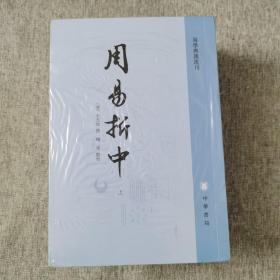 周易折中（易学典籍选刊·全3册·繁体竖排）