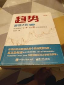 趋势操盘法则（第2版）：资深操盘手6年60倍实战选股技法，16开，扫码上书，书内有笔记划线具体见图