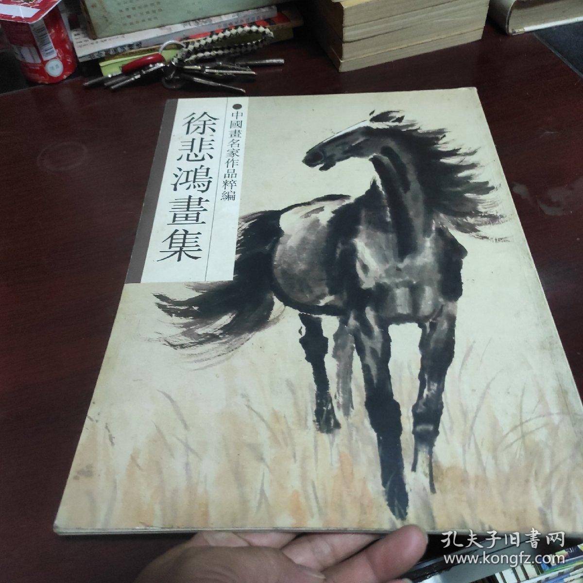 中国画名家作品粹编 徐悲鸿画集