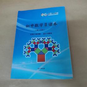 北京十一学校-初中数学II读本（第10学段）锐角三角函数 统计与概率