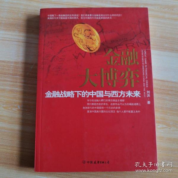 金融大博弈：金融战略下的中国与西方未来