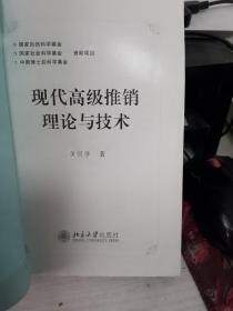 正版包皮 现代高级推销理论与技术 本书无原书封皮，用布纹纸包了个皮，介意的朋友请勿拍