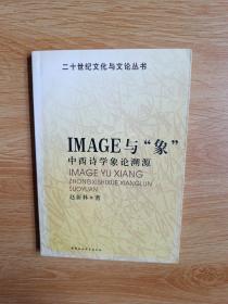 IMAGE与“象”：中西诗学象论溯源——二十世纪文化与文论丛书