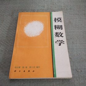 模糊数学