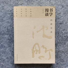 《书学漫谈：授课实录》 沈鹏著 河北教育出版社2010年一版一印 24开平装全新