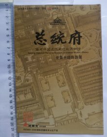 总统府——南京中国近代史遗址博物馆 全景手绘导游图