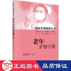 老年护理手册 大中专理科科技综合 胡秀英 主编;胡秀英,宁宁 丛书主编