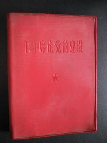 **红宝书 1966年版毛主席论党的建设