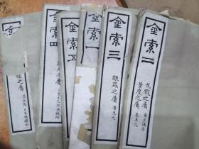 金索（六本全集）