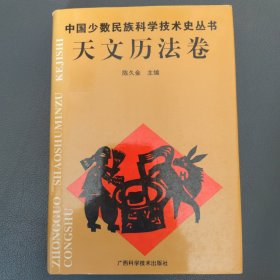 中国少数民族科学技术史丛书.天文历法卷