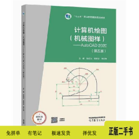 计算机绘图(机械图样)――AutoCAD 2020(第五版)9787040586602