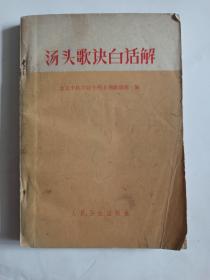 汤头歌诀白话解 1972年**时的书