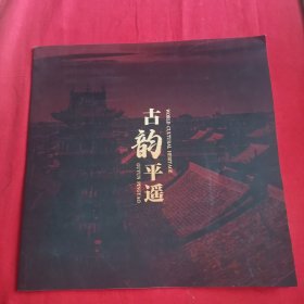 古韵平遥