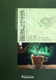 茶艺与茶道(示范性高等院校精品规划教材)鄢向荣天津大学2013-01-019787561845646