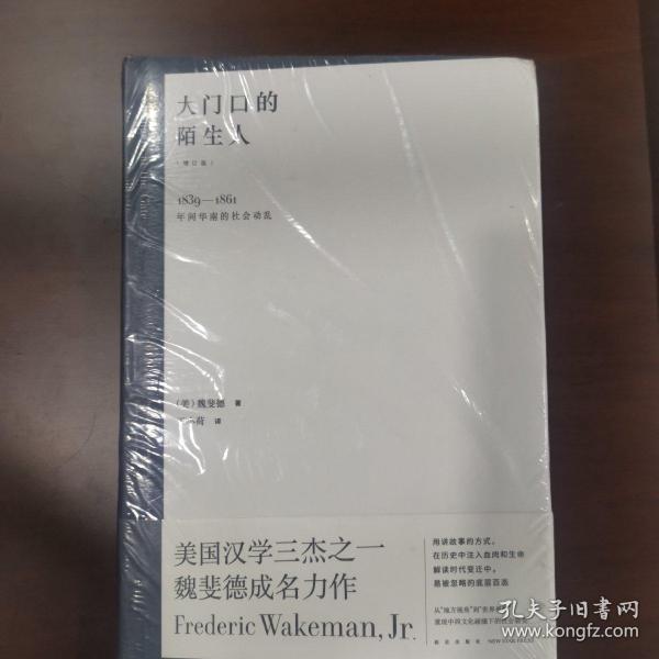 大门口的陌生人：1839—1861年间华南的社会动乱