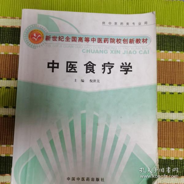 新世纪全国高等中医药院校创新教材：中医食疗学（供中医药类专业用）