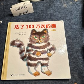 活了100万次的猫珍藏版
