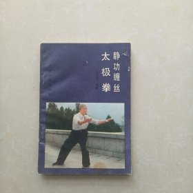 缠丝：太极拳