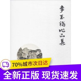 李玉福作品集