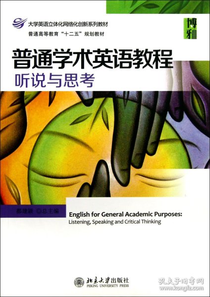 普通学术英语教程：听说与思考·普通高等教育“十二五”规划教材