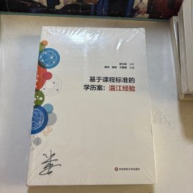 基于課程標準的學(xué)歷案：溫江經(jīng)驗