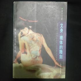 《文身 裸体的雕塑》陈华文著 上海文化出版社 私藏 基本全新 书品如图.